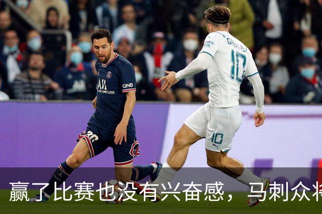 赢了比赛也没有兴奋感，马刺众将士对球队的情况非常担心？