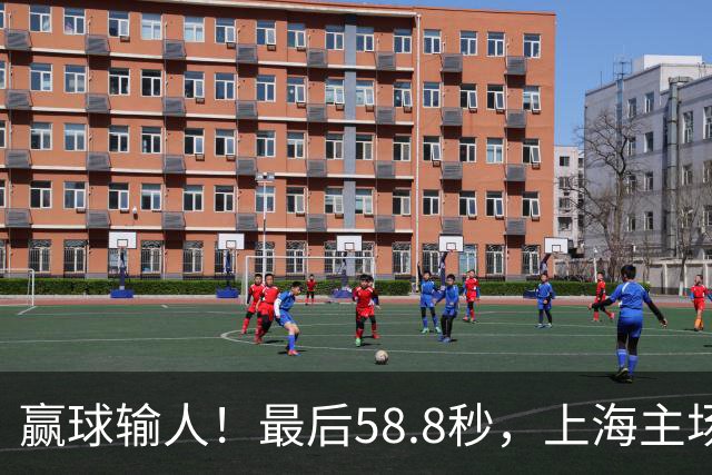赢球输人！最后58.8秒，上海主场球迷让徐杰太难受，广东球迷回击！