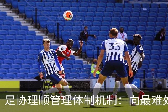 足协理顺管理体制机制：向最难处攻坚 向最关键处挺进