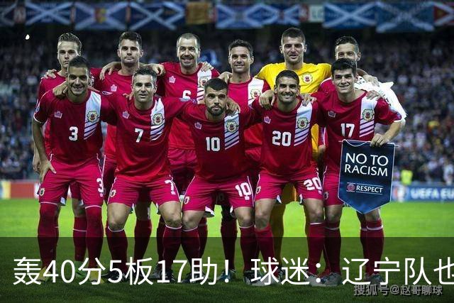 轰40分5板17助！球迷：辽宁队也有CBA超级外援