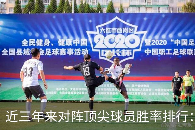 近三年来对阵顶尖球员胜率排行：苦苦寻觅的第三人还是他！