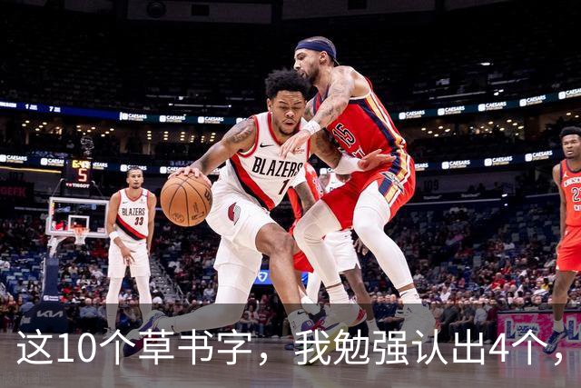 这10个草书字，我勉强认出4个，总有几处拿不准！全认对的才配谈懂草！