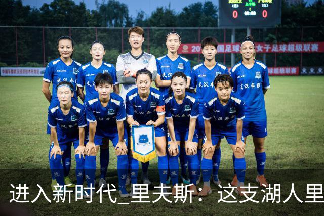 进入新时代 里夫斯：这支湖人里没有自负 大家只想赢球