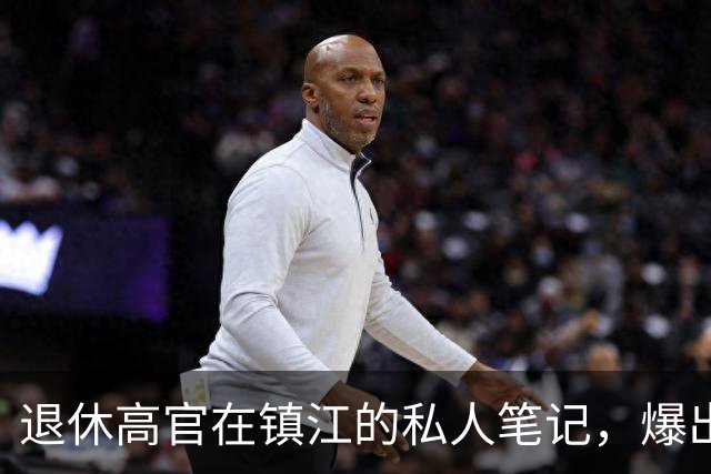 退休高官在镇江的私人笔记，爆出了惊天大料