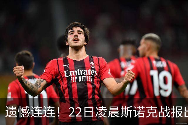 遗憾连连！22日凌晨斯诺克战报出炉，中国选手2 4、3 4连输两场，目前仅剩3人继续征战