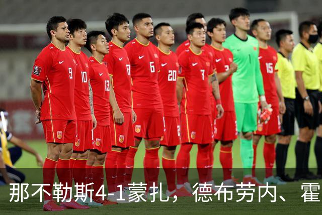 那不勒斯4-1蒙扎，德布劳内、霍伊伦破门，波利塔诺传射建功