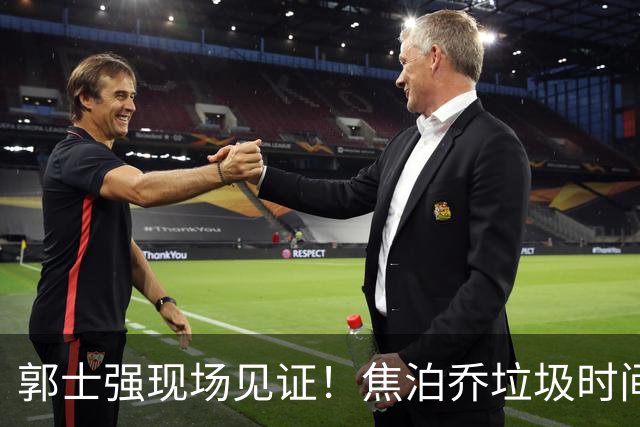 郭士强现场见证！焦泊乔垃圾时间刷6分遭王哲林完爆引球迷吐槽