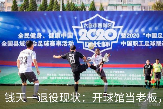 钱天一退役现状：开球馆当老板，婆婆顿顿给做饭，老公把她宠上天