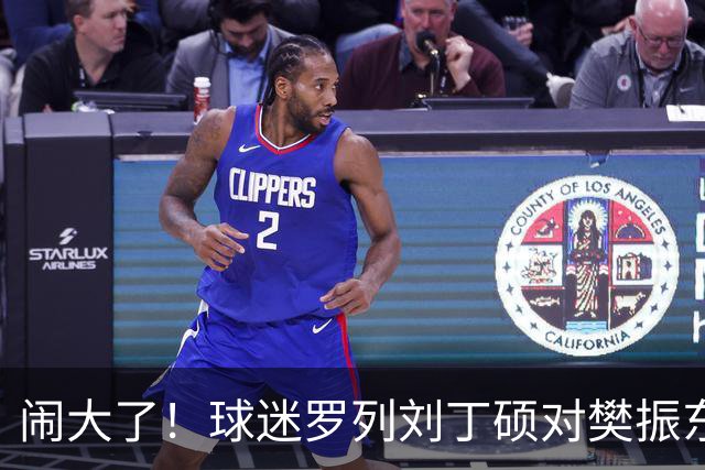 闹大了！球迷罗列刘丁硕对樊振东三宗罪：奥运会上偷笑+忘恩负义+卖签名