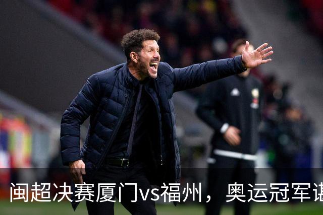 闽超决赛厦门vs福州，奥运冠军谌龙现场助阵，演唱我和我的祖国