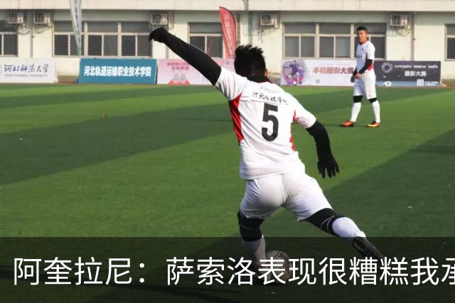 阿奎拉尼：萨索洛表现很糟糕我承担全部责任，可以输但不能这样输