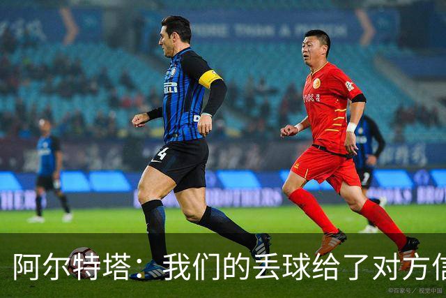 阿尔特塔：我们的丢球给了对方信念，有很多绝对机会球队没把握住