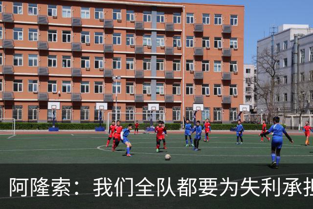 阿隆索：我们全队都要为失利承担责任；彭德斯将出战利物浦