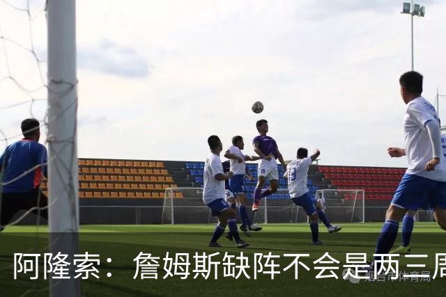 阿隆索：詹姆斯缺阵不会是两三周那么短，这不会影响冬窗引援计划