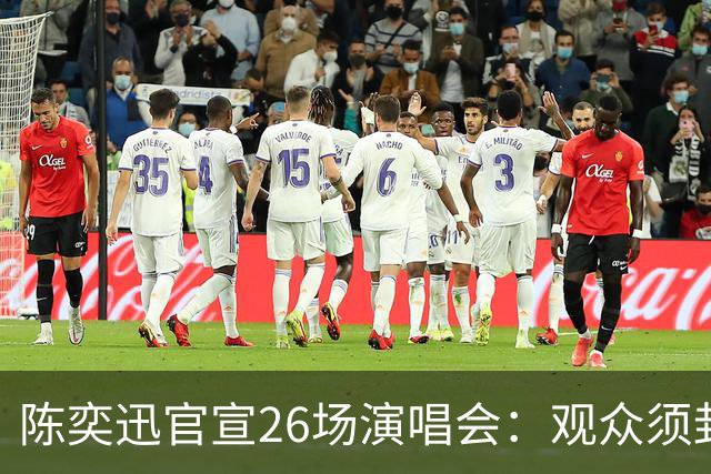 陈奕迅官宣26场演唱会：观众须封存手机，现场不得交谈、欢呼、拍手、跟唱