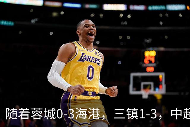 随着蓉城0-3海港，三镇1-3，中超积分榜乱了：武磊一句话伤口撒盐