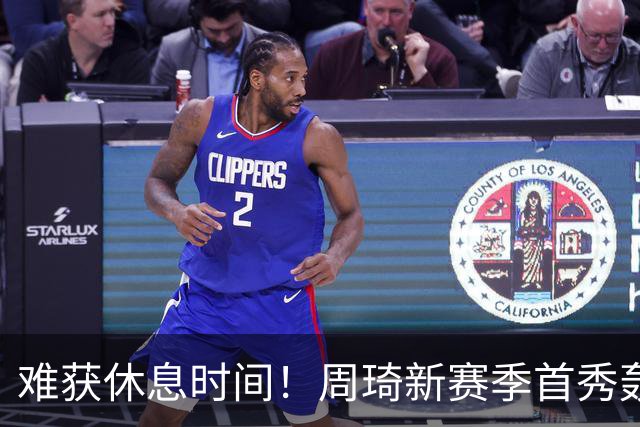 难获休息时间！周琦新赛季首秀轰21+17末节打满10分钟制霸篮下