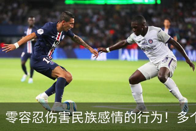 零容忍伤害民族感情的行为！多个品牌终止与姆巴佩合作