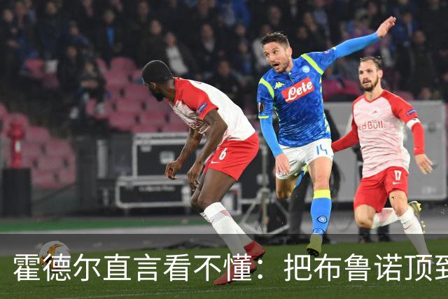 霍德尔直言看不懂：把布鲁诺顶到锋线是“震惊”的安排