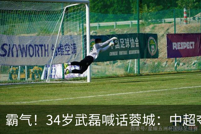 霸气！34岁武磊喊话蓉城：中超夺冠没那么容易 别想在海港主场庆祝