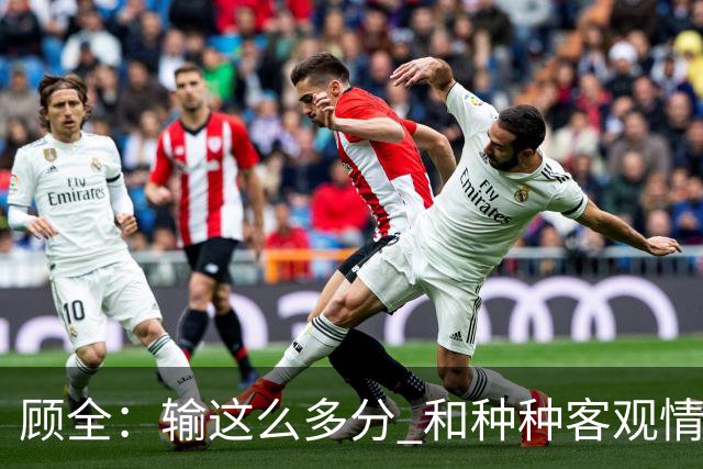 顾全：输这么多分 和种种客观情况没有关系 这是态度问题