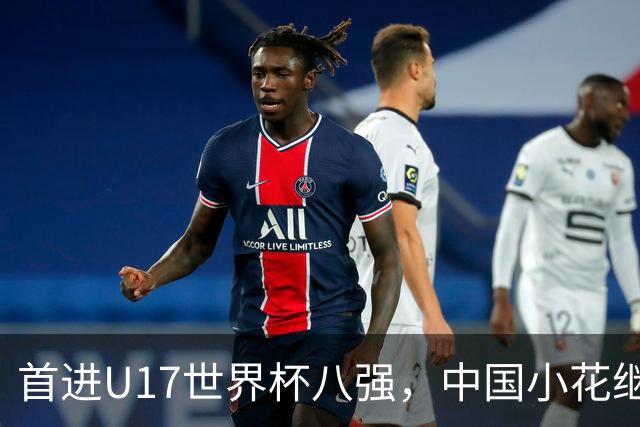 首进U17世界杯八强，中国小花继续向前！