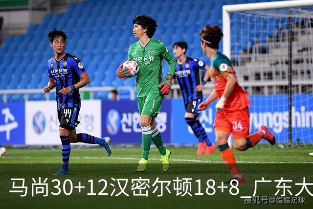 马尚30+12汉密尔顿18+8 广东大胜送四川3连败