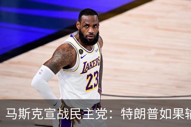 马斯克宣战民主党：特朗普如果输了，我就完蛋了，将“以剑还剑”