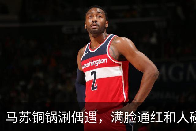 马苏铜锅涮偶遇，满脸通红和人碰杯被假喝，委屈瘪嘴男子身份被扒