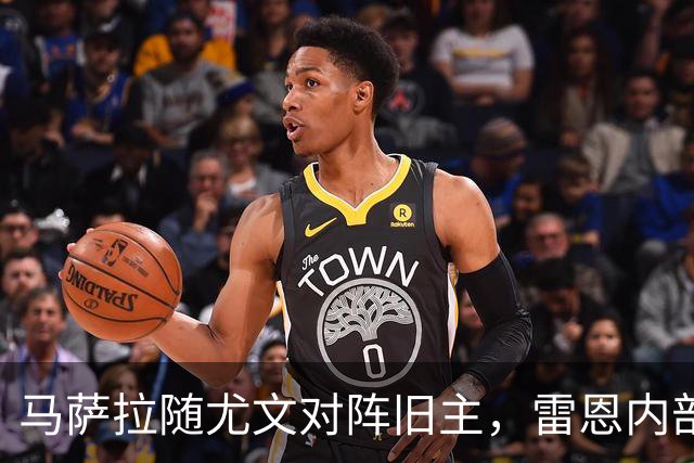 马萨拉随尤文对阵旧主，雷恩内部人士：很难为他的工作辩护