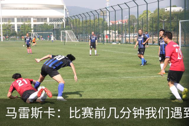 马雷斯卡：比赛前几分钟我们遇到了一些困难，在逼抢方面有些挣扎