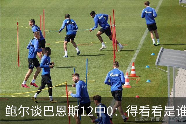鲍尔谈巴恩斯12中0：得看看是谁在防他 我们有杰登等优秀防守球员