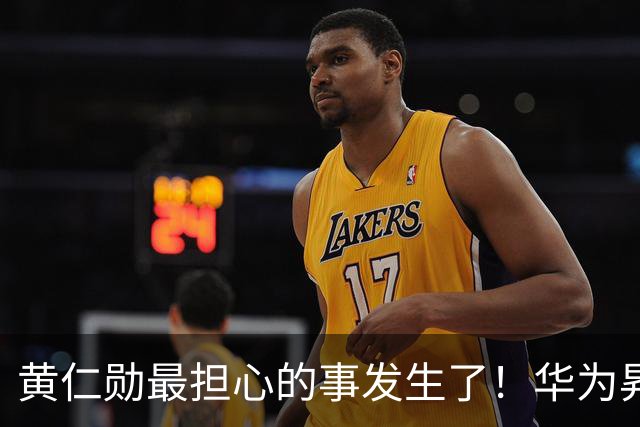 黄仁勋最担心的事发生了！华为昇腾芯片出货57.2万颗：两者差距仅剩6%