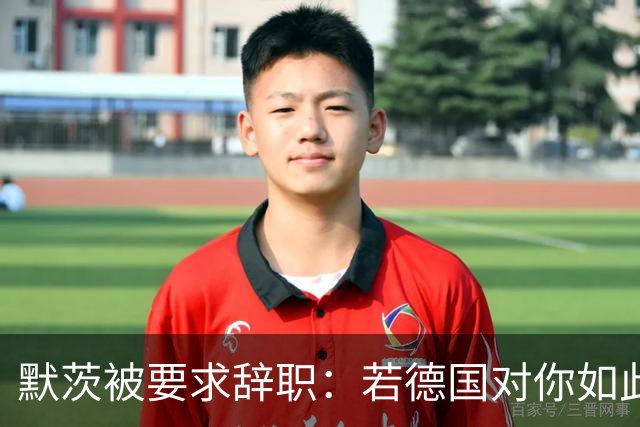 默茨被要求辞职：若德国对你如此宝贵，去找德总统解除你的职务