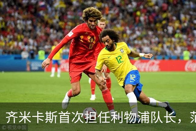 齐米卡斯首次担任利物浦队长，范戴克替补待命