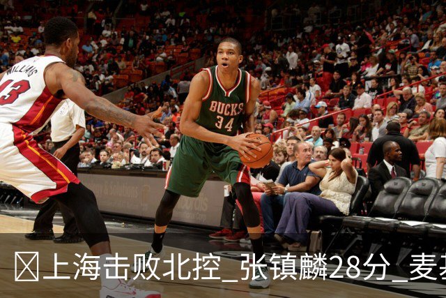 🏀上海击败北控 张镇麟28分 麦基17+6 廖三宁空砍32分