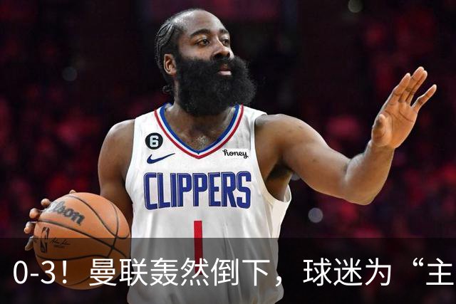 0-3！曼联轰然倒下，球迷为“主帅”鼓掌，反过来“狂嘘”球员