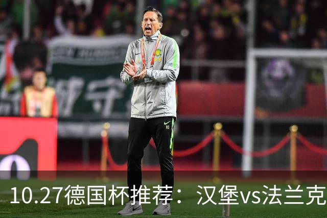 10.27德国杯推荐：汉堡vs法兰克福