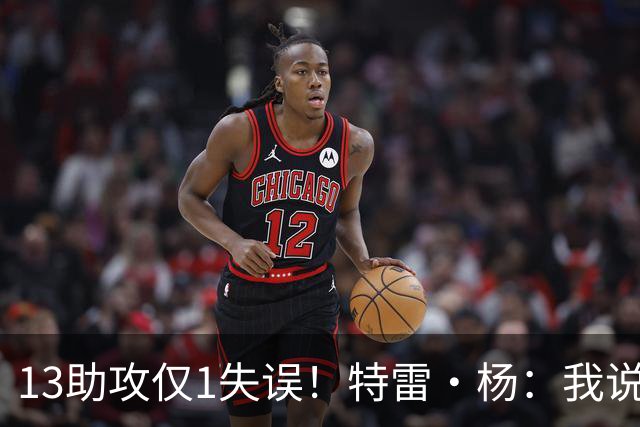 13助攻仅1失误！特雷·杨：我说过要控制失误 这才一场要继续保持