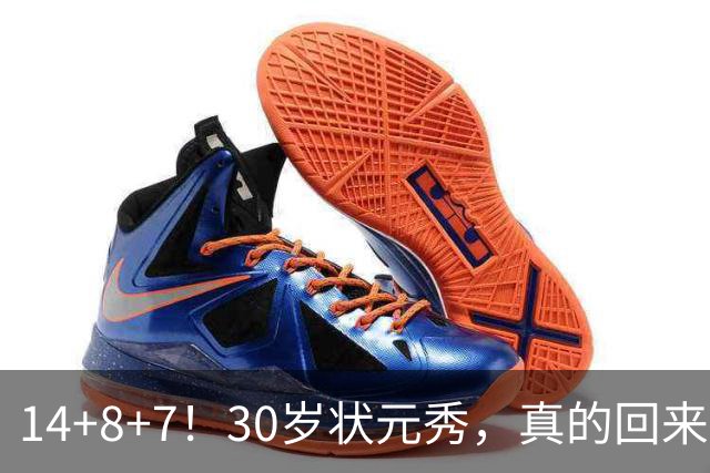 14+8+7！30岁状元秀，真的回来了！
