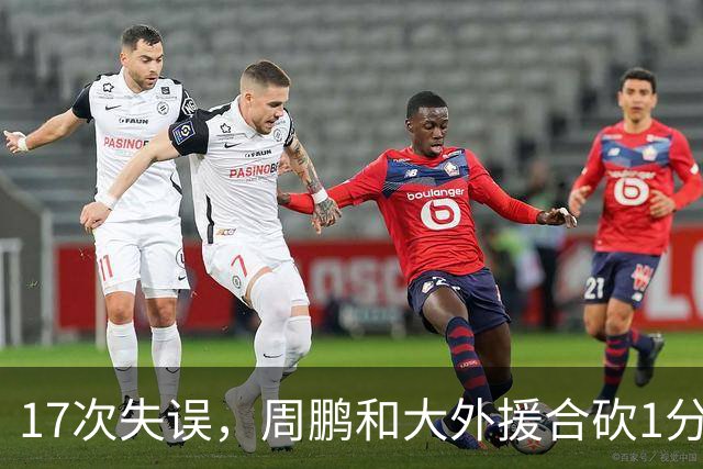 17次失误，周鹏和大外援合砍1分，京粤大战广东惨败一点都不意外