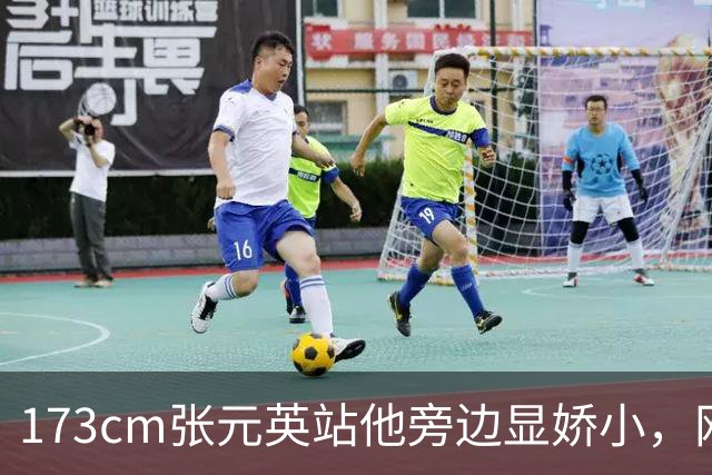 173cm张元英站他旁边显娇小，网友惊了