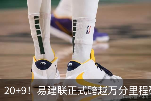 20+9！易建联正式跨越万分里程碑 本土第一人