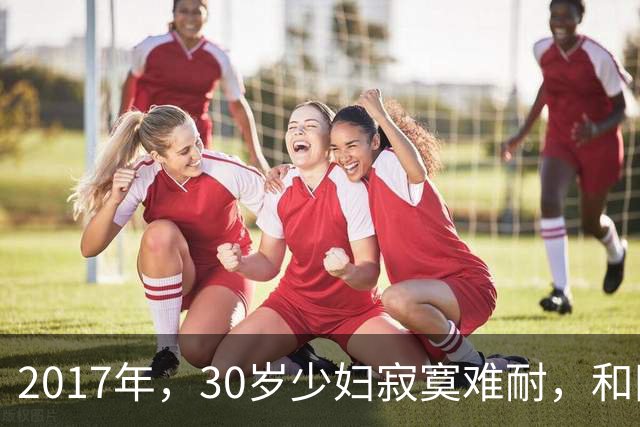 2017年，30岁少妇寂寞难耐，和网友酒店厮混，完事后，她嘲讽对方身体太虚，酿成惨祸