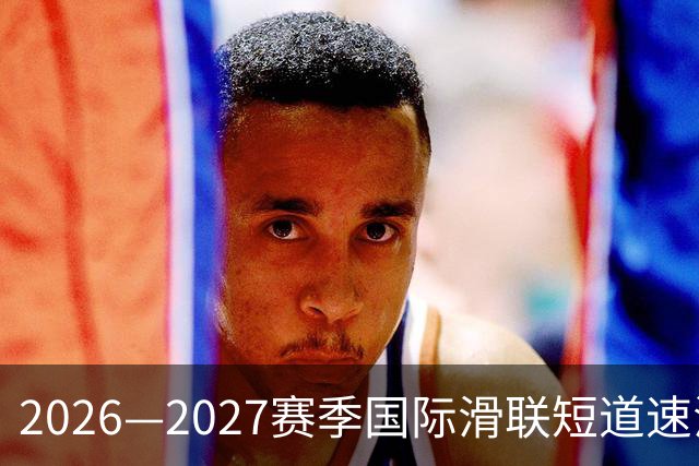 2026—2027赛季国际滑联短道速滑世巡赛上海站将开赛-国际在线