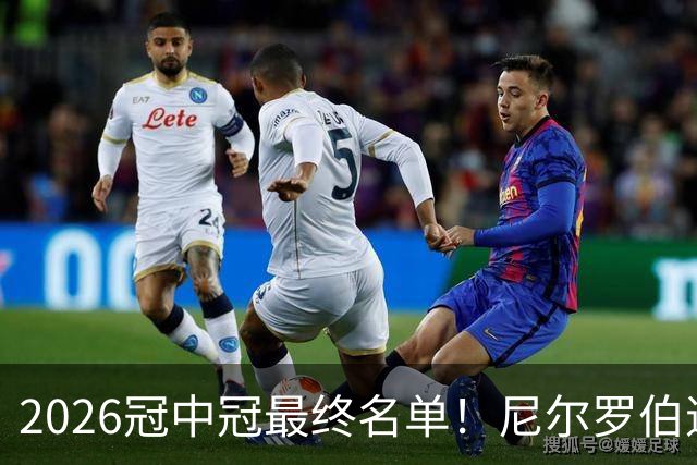 2026冠中冠最终名单！尼尔罗伯逊幸运递补！赵心童率中国3人出征