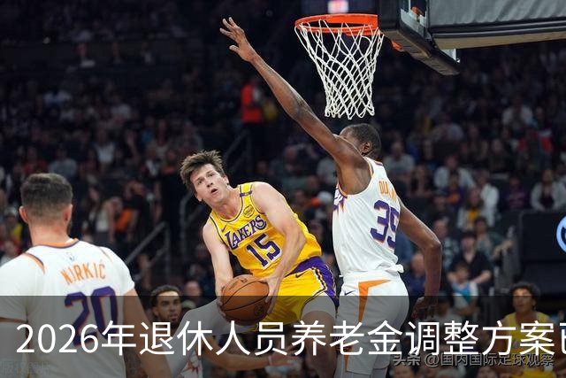 2026年退休人员养老金调整方案已经不用指望了，可以期待2027年养老金调整了