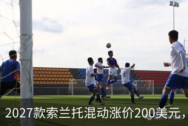 2027款索兰托混动涨价200美元，新增全黑套件版