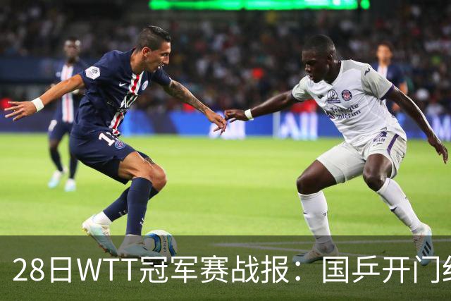 28日WTT冠军赛战报：国乒开门红！孙颖莎3-0，林诗栋3-0，陈熠3-1