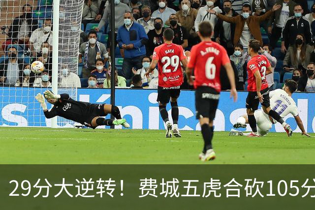 29分大逆转！费城五虎合砍105分，詹姆斯得分不足20